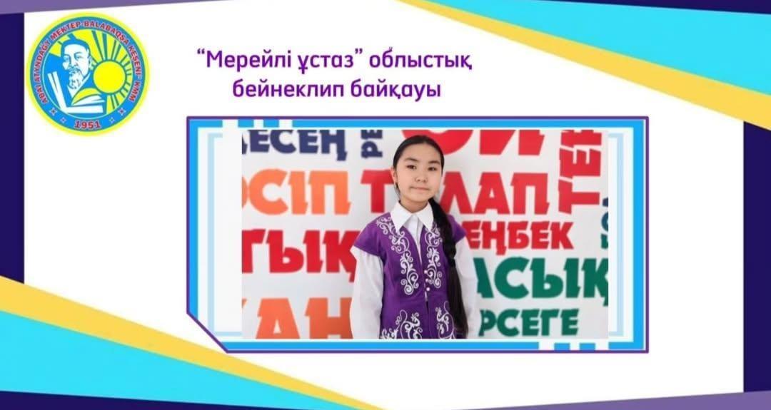 «Мерейлі ұстаз» бейнероликтер  байқауының облыстық кезеңі