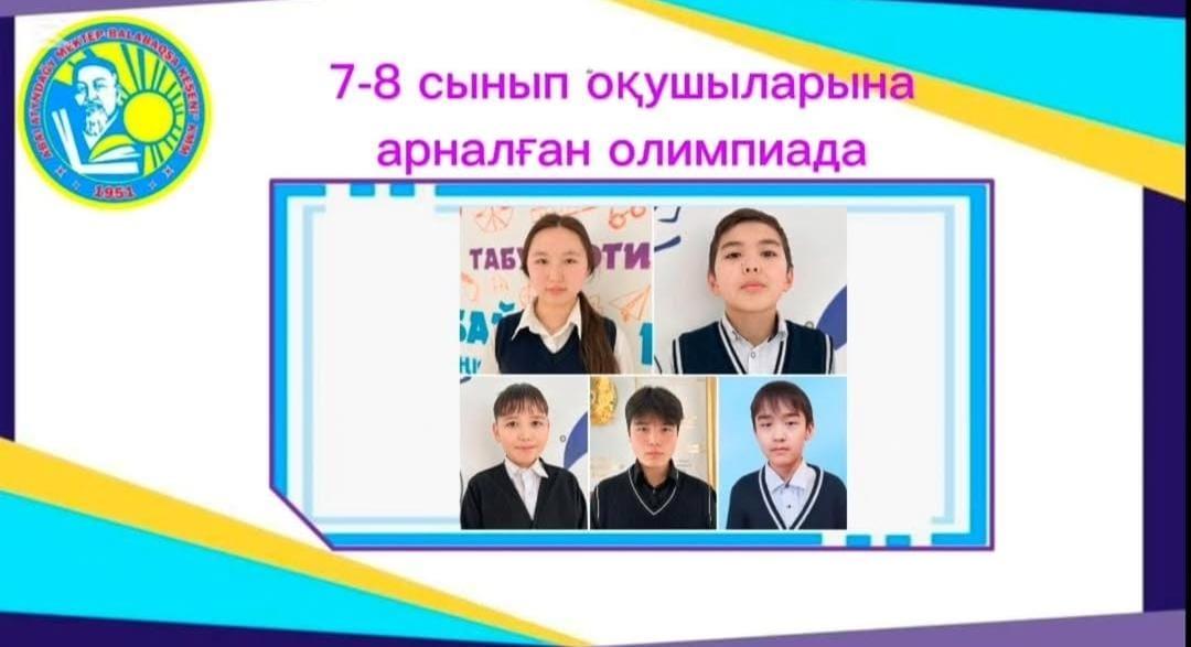 Жалпы білім беретін пәндер бойынша 7-8 сынып оқушыларына арналған республикалық олимпиаданың аудандық кезеңі