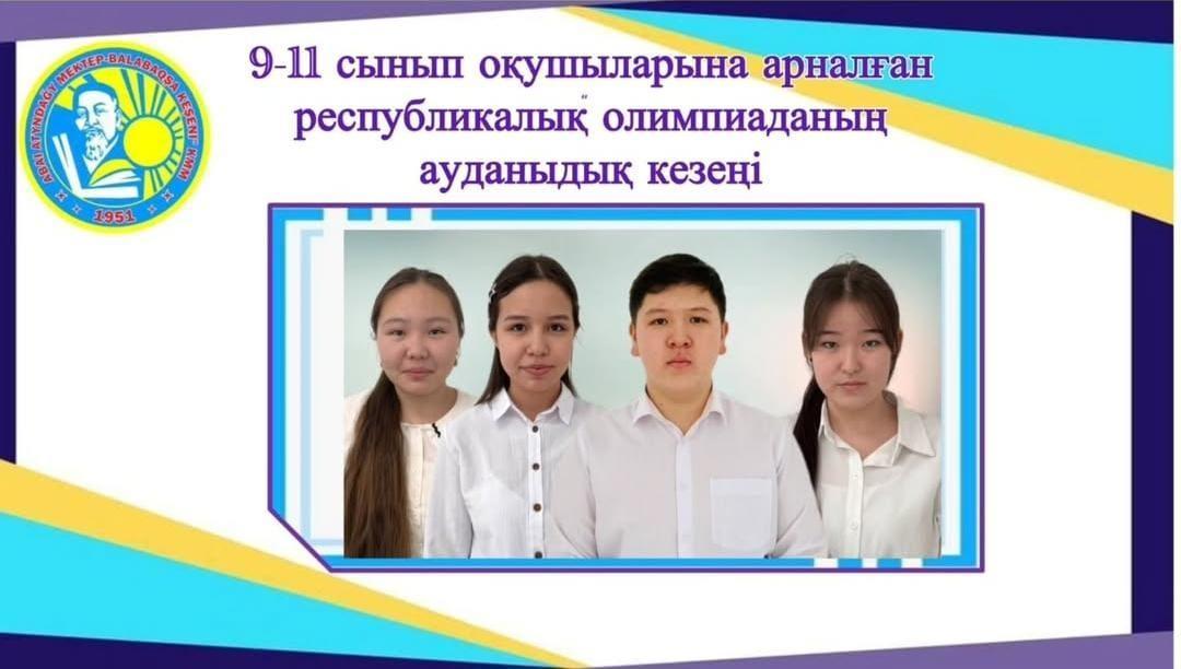 Жалпы білім беретін пәндер бойынша 9-11 сынып оқушыларына арналған республикалық олимпиаданың аудандық кезеңі