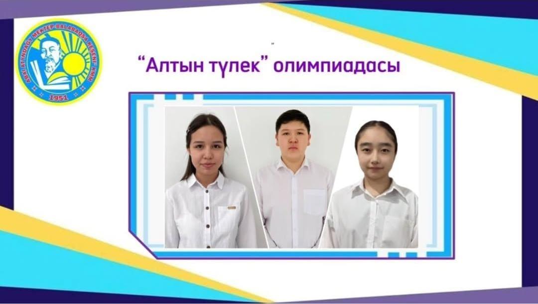 10-11 сынып оқушыларына арналған республикалық “Алтын түлек” математикалық олимпиадасының аудандық кезеңі