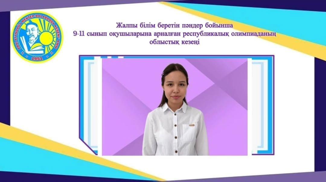 Жалпы білім беретін пәндер бойынша 9-11 сынып оқушылары арасында өткен республикалық олимпиаданың облыстық кезеңі