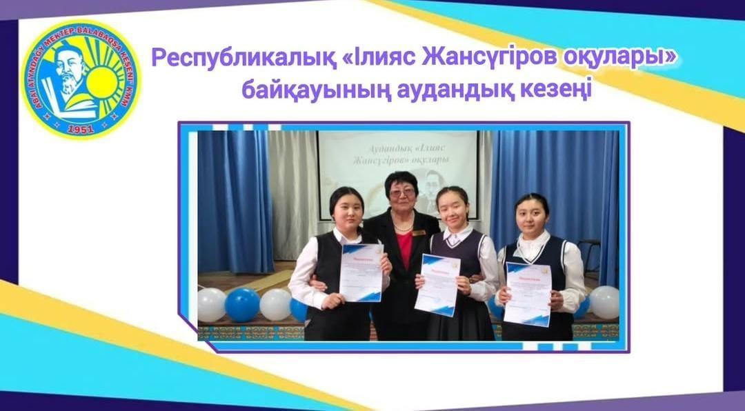 Республикалық «Ілияс Жансүгіров оқулары» байқауының аудандық кезеңі
