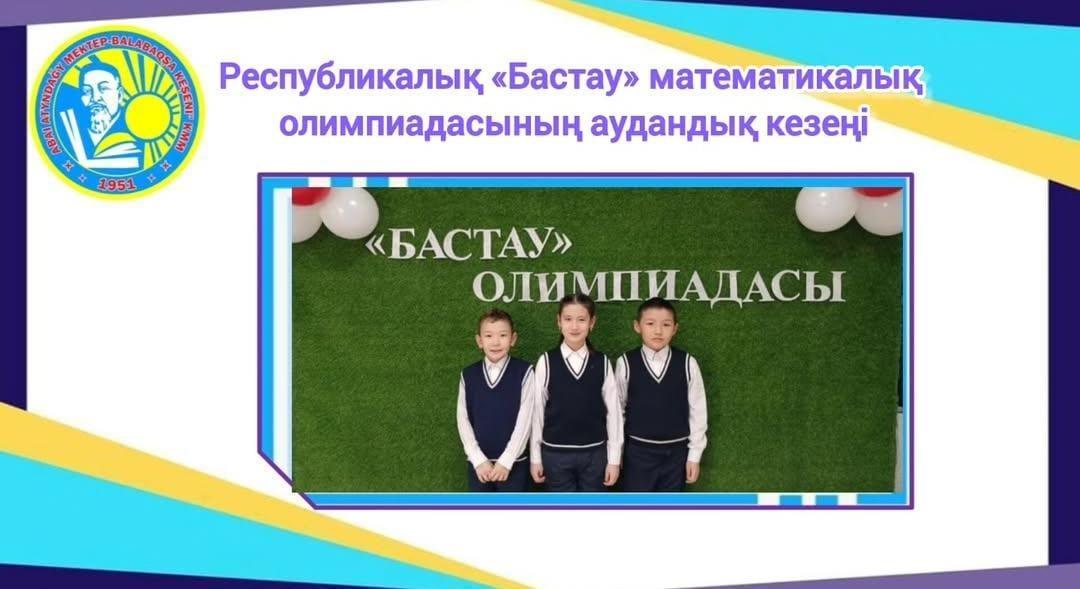 Республикалық «Бастау» математикалық олимпиадасының аудандық кезеңі