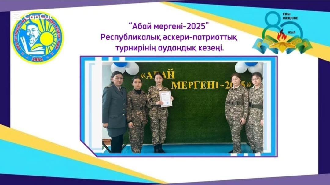 “Абай мергені-2025” Республикалық әскери-патриоттық турнирінің аудандық кезеңі