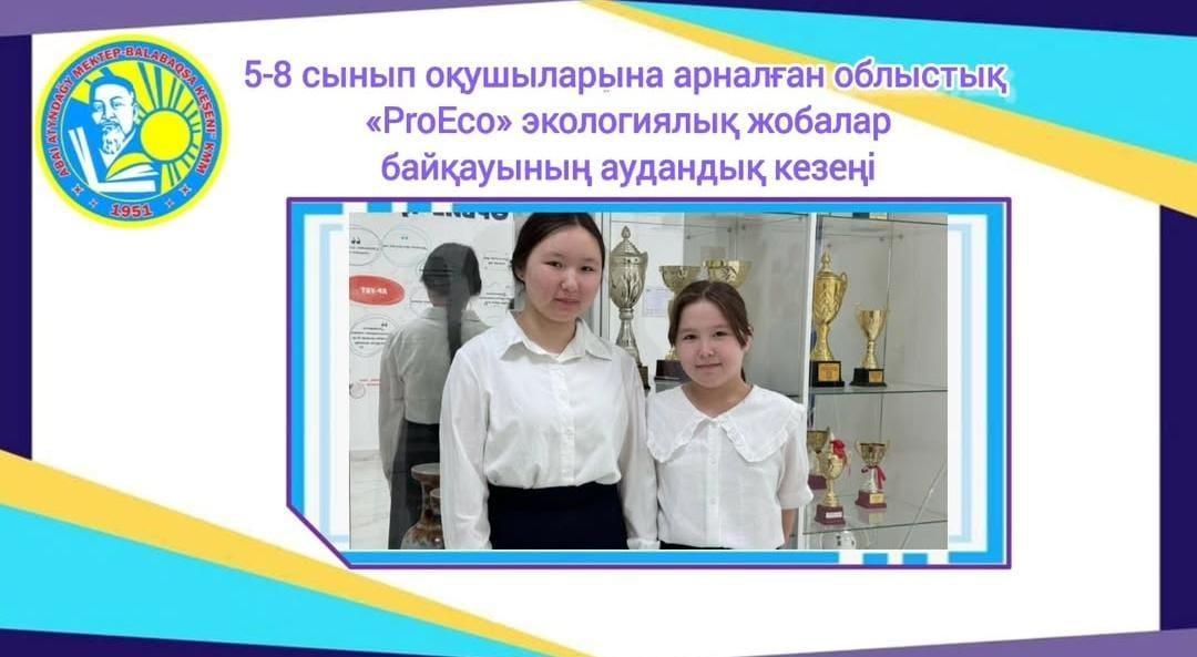 Облыстық «ProEco» экологиялық жобалар байқауының аудандық кезеңі