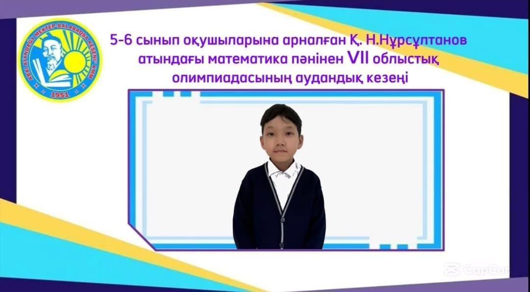 Қ.Н.Нұрсұлтанов атындағы математика пәнінен VIl облыстық олимпиадасының аудандық кезеңі