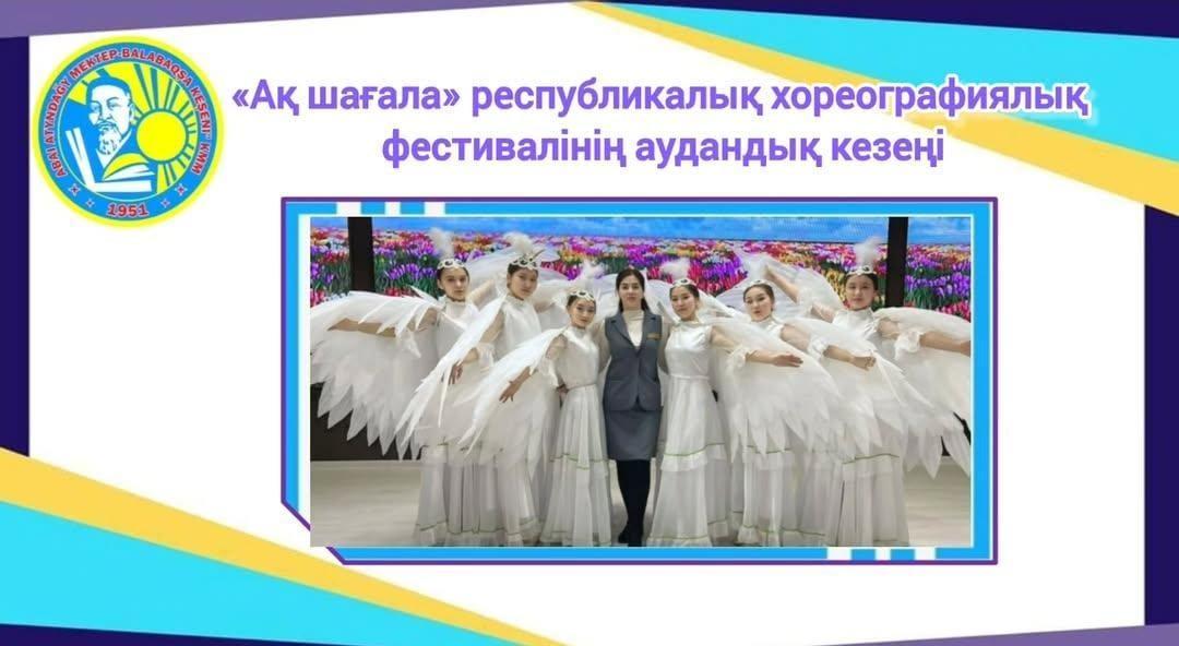 «Ақ шағала» республикалық хореографиялық фестиваль - байқауының аудандық кезеңі
