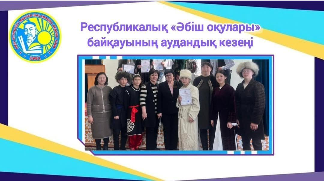 Республикалық «Әбіш оқулары»  байқауының аудандық кезеңі