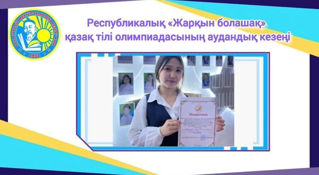 Республикалық «Жарқын болашақ» қазақ тілі олимпиадасының аудандық кезеңі