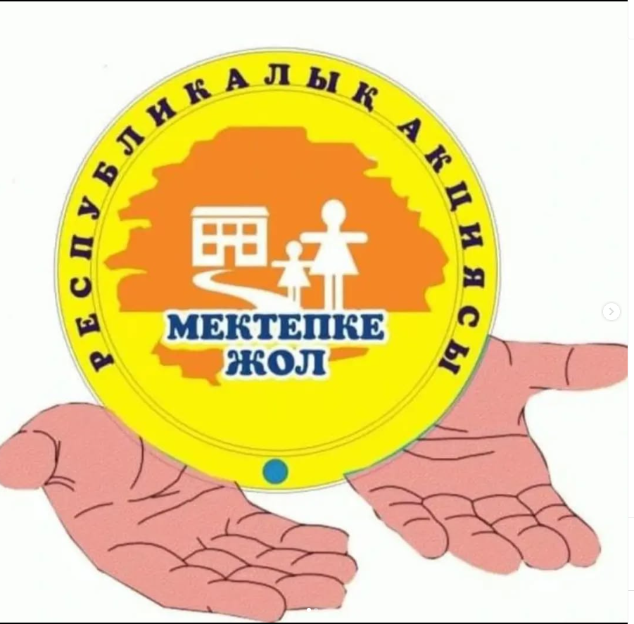 "Mектепке жол" акциясы