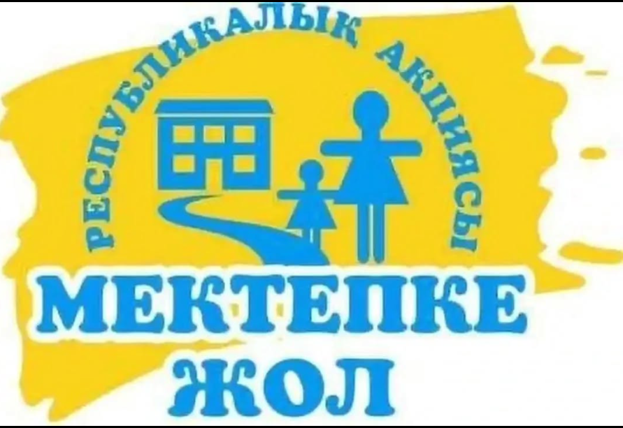 «Мектепке жол» қайырымдылық акциясы