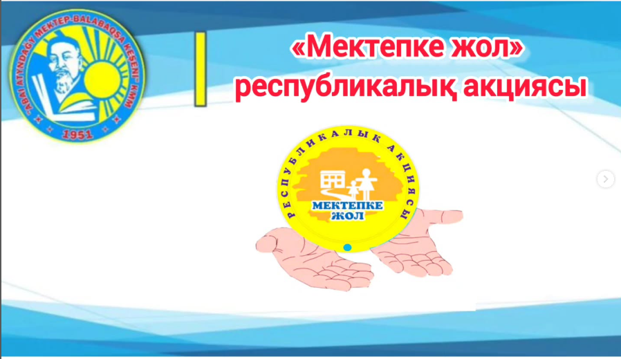 "Мектепке жол" акциясы