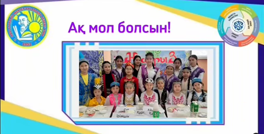 "Ақ мол болсын!"