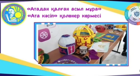 «Атадан қалған асыл мұра» «Ата кәсіп»