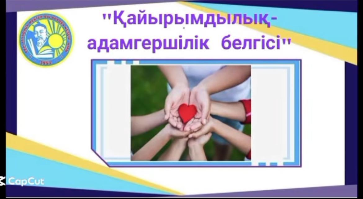"Қайырымдылық-адамгершілік белгісі"