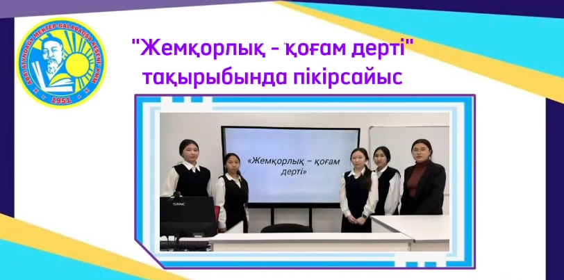 «Жемқорлық - қоғам дерті» пікірсайысы