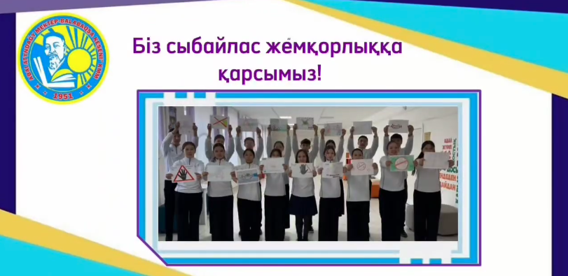 «Біз сыбайлас жемқорлыққа қарсымыз!» флешмобы