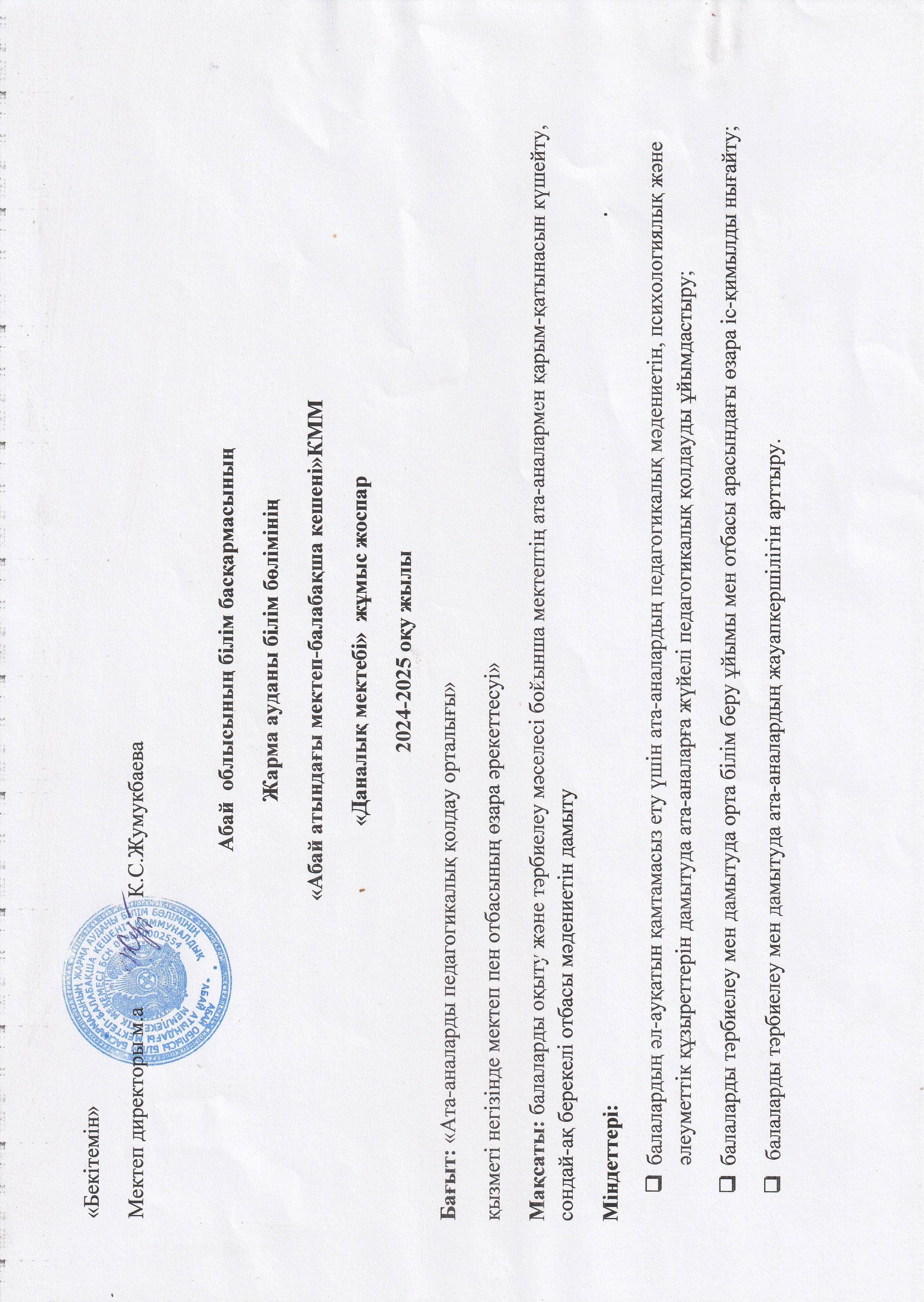 Даналық мектебі жұмыс жоспары