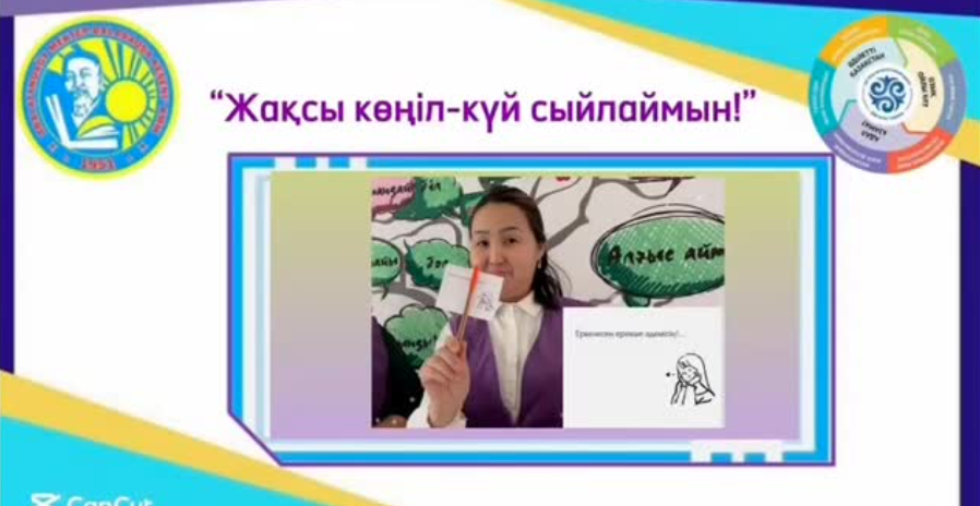 Жақсы көңіл күй сыйлаймын!