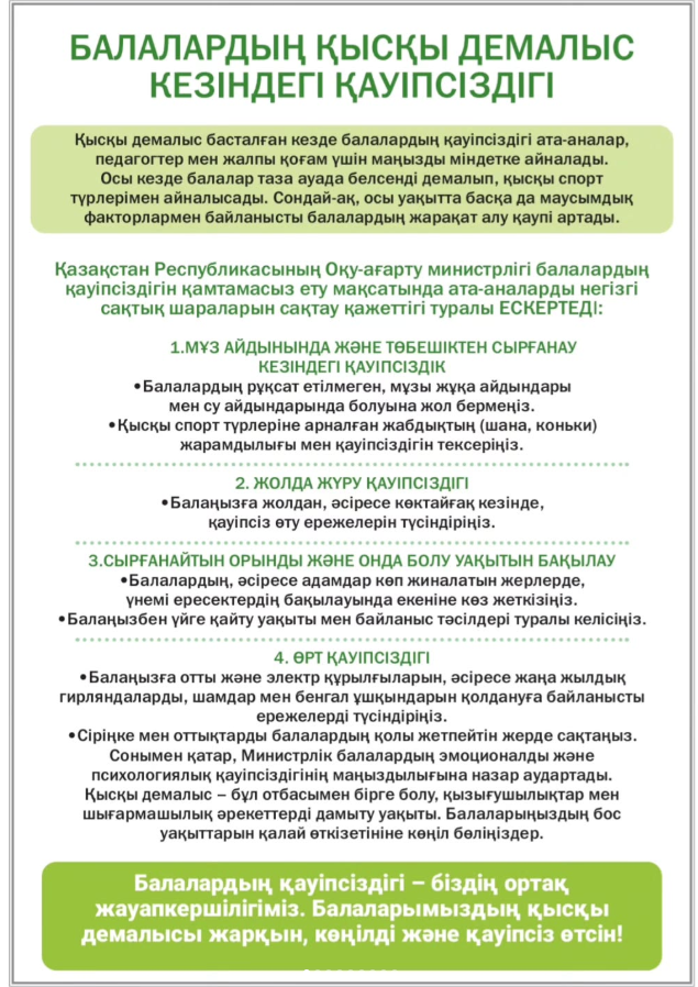 Балалардың қысқы демалыс кезіндегі қауіпсіздік ережелері