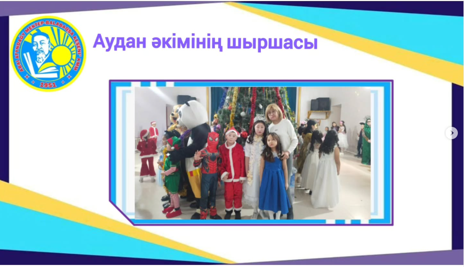 АУДАН ӘКІМІНІҢ ШЫРШАСЫ