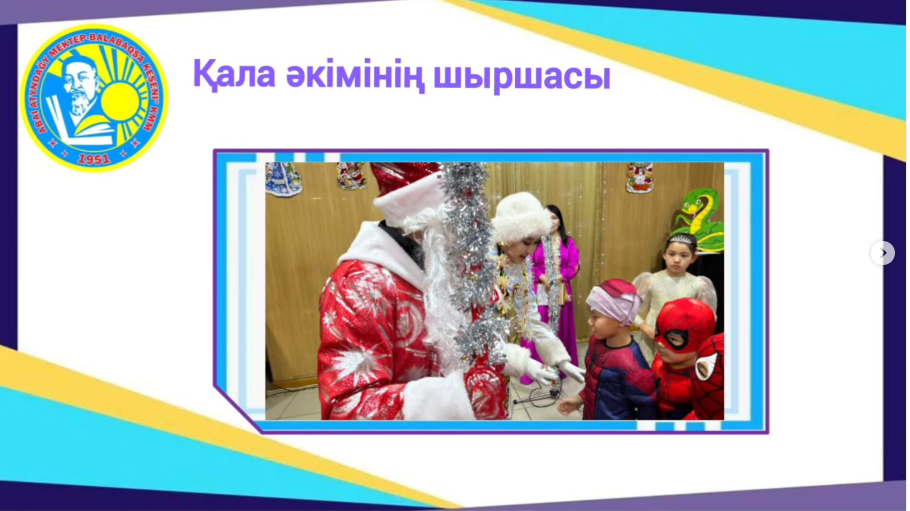 ҚАЛА ӘКІМІНІҢ ШЫРШАСЫ