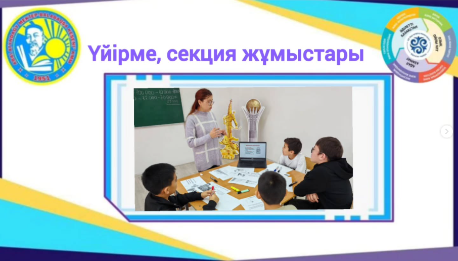 Үйірме, секция жұмыстары