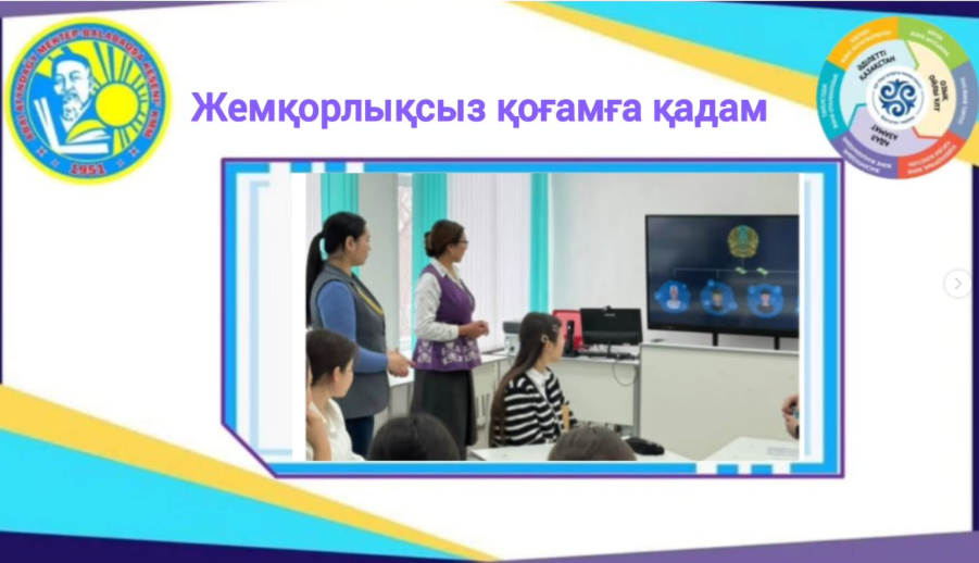 "Жемқорлықсыз қоғамға қадам"