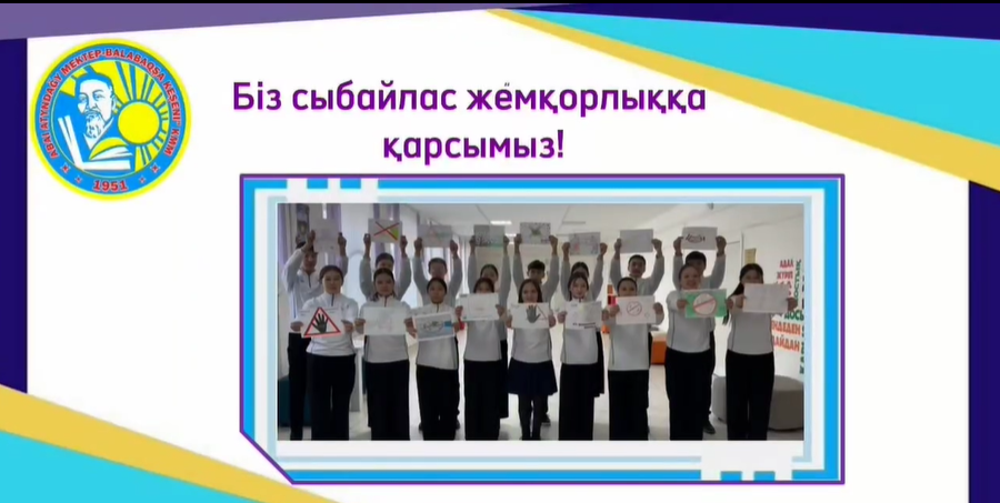 «Біз сыбайлас жемқорлыққа қарсымыз!» атты флешмоб