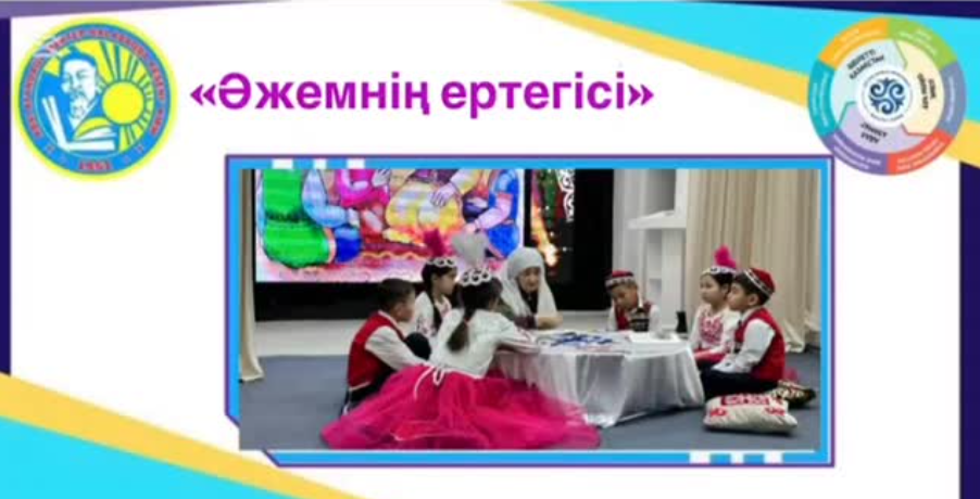 «Әжемнің ертегісі» атты даналық сағаты