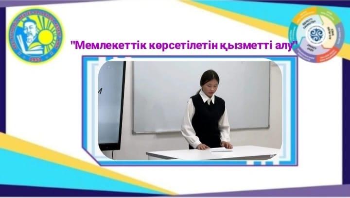 «Мемлекеттік қызметті алу»