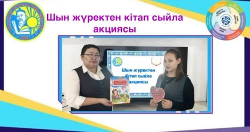 "Шын жүректен кітап сыйла"