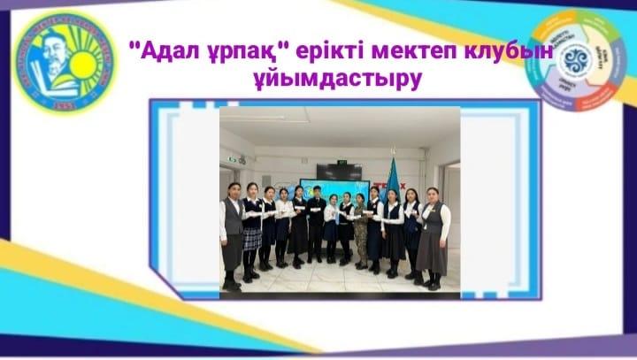 "Адал ұрпақ"