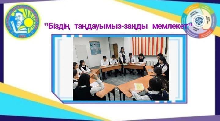 «Біздің таңдауымыз – заңды мемлекет»