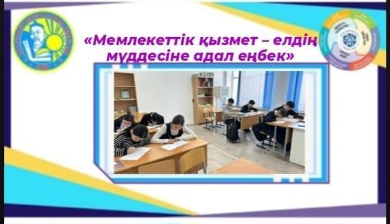 «Мемлекеттік қызмет – елдің мүддесіне адал еңбек»