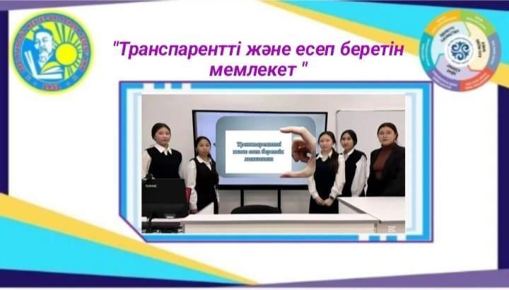 «Транспарентті және есеп беретін мемлекет»