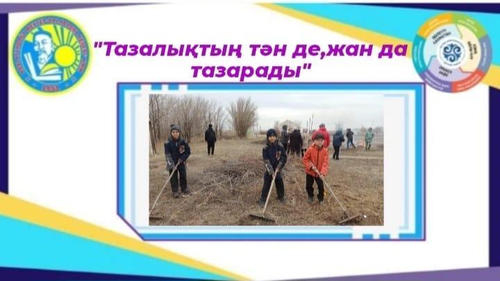 «Тазалықтың тән де, жан да тазарады»