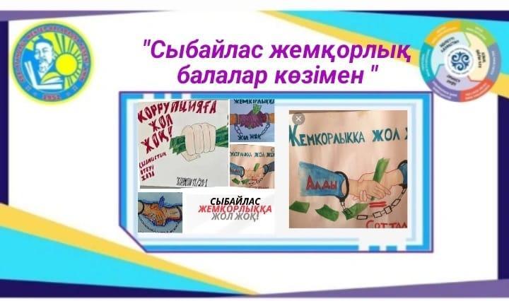 «Сыбайлас жемқорлық – балалар көзімен»