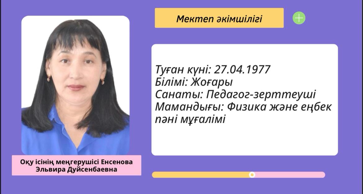 Мектеп әкімшілігі 2024-2025