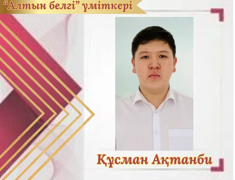 Алтын белгіге үміткерлер 2024-2025