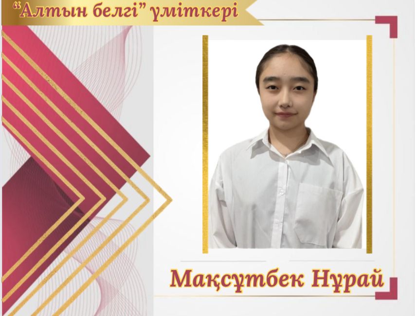 Алтын белгіге үміткерлер 2024-2025жж