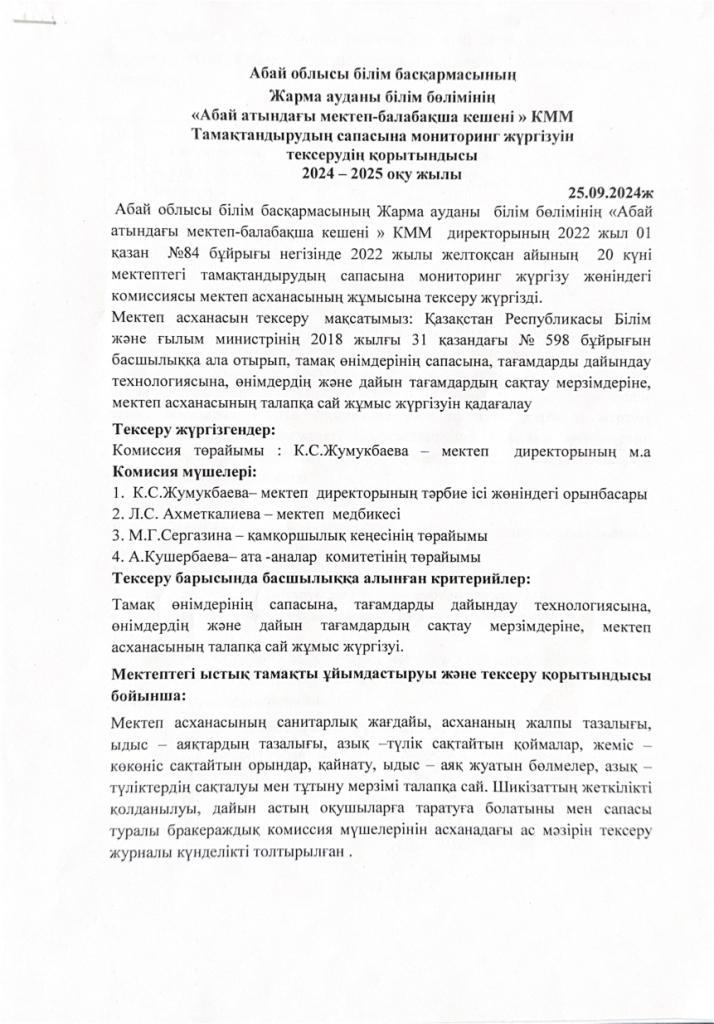 Тамақтандырудың сапасына мониторинг жүргізуін тексерудің қорытындысы