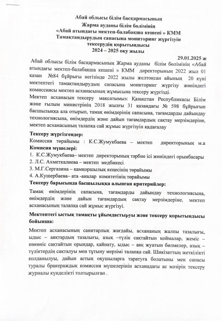 Тамақтандырудың сапасына мониторинг жүргізуін тексерудің қорытындысы