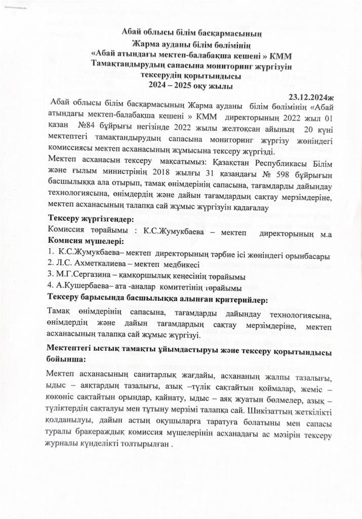 Тамақтандырудың сапасына мониторинг жүргізуін тексерудің қорытындысы