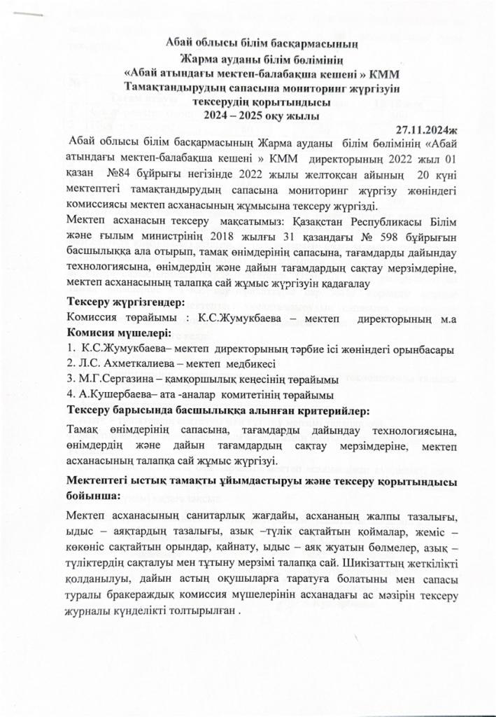 Тамақтандырудың сапасына мониторинг жүргізуін тексерудің қорытындысы