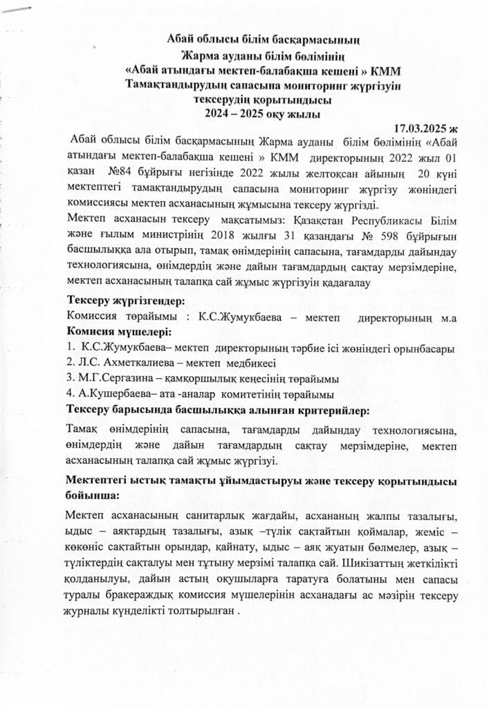 Тамақтандырудың сапасына мониторинг жүргізуін тексерудің қорытындысы
