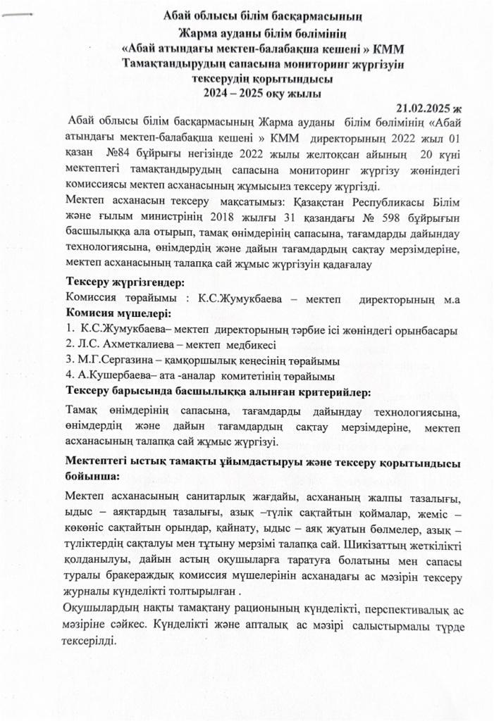 Тамақтандырудың сапасына мониторинг жүргізуін тексерудің қорытындысы