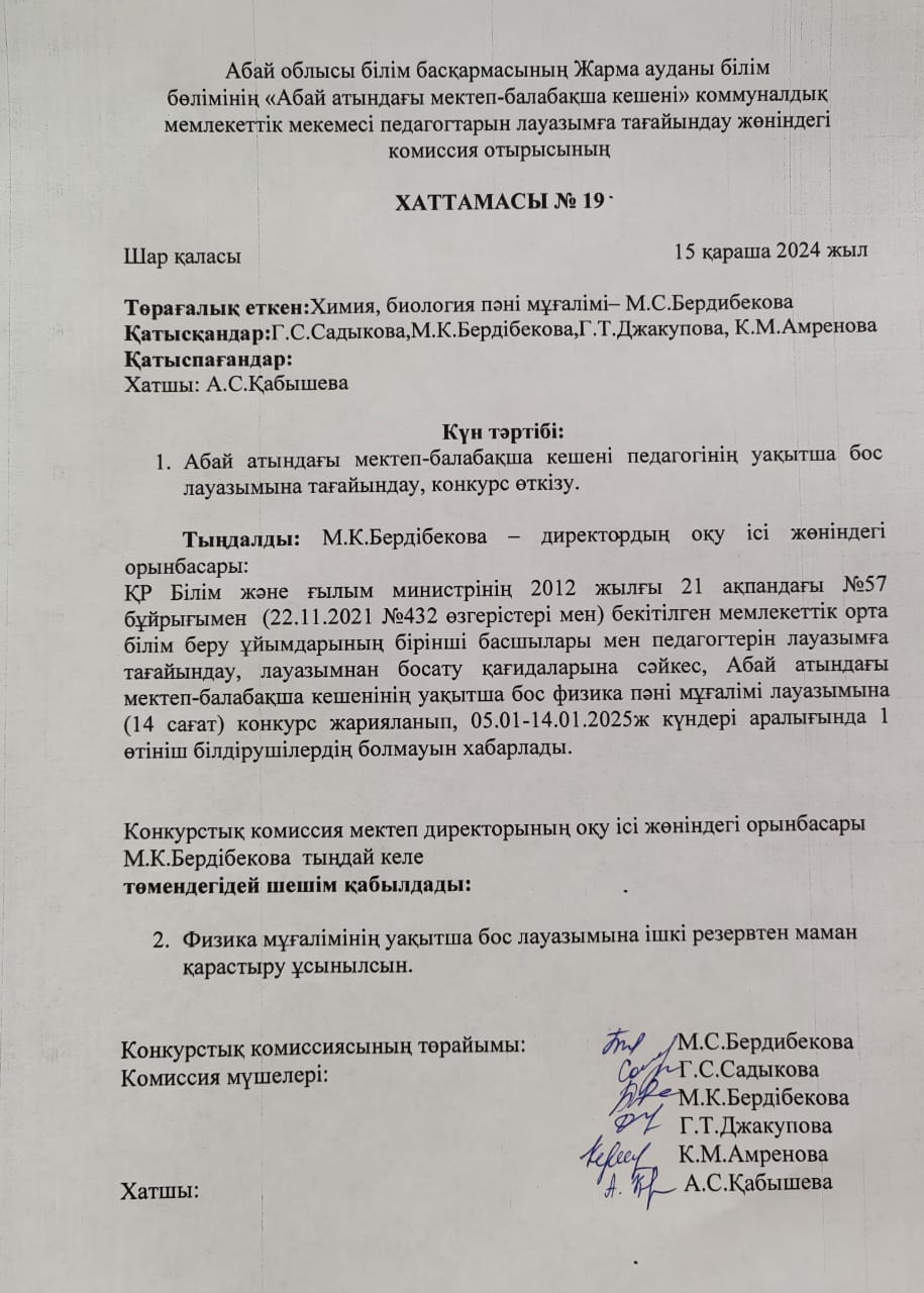 Бос лауазымға конкурс өткізу хаттамасы