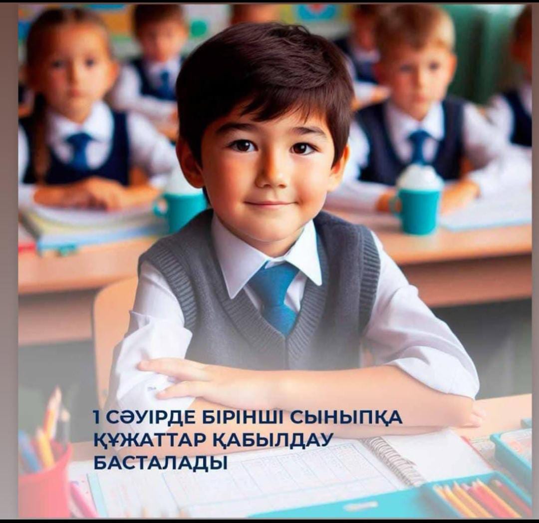 2025-2026 оқу жылына 1-сыныпқа құжаттарды қабылдау