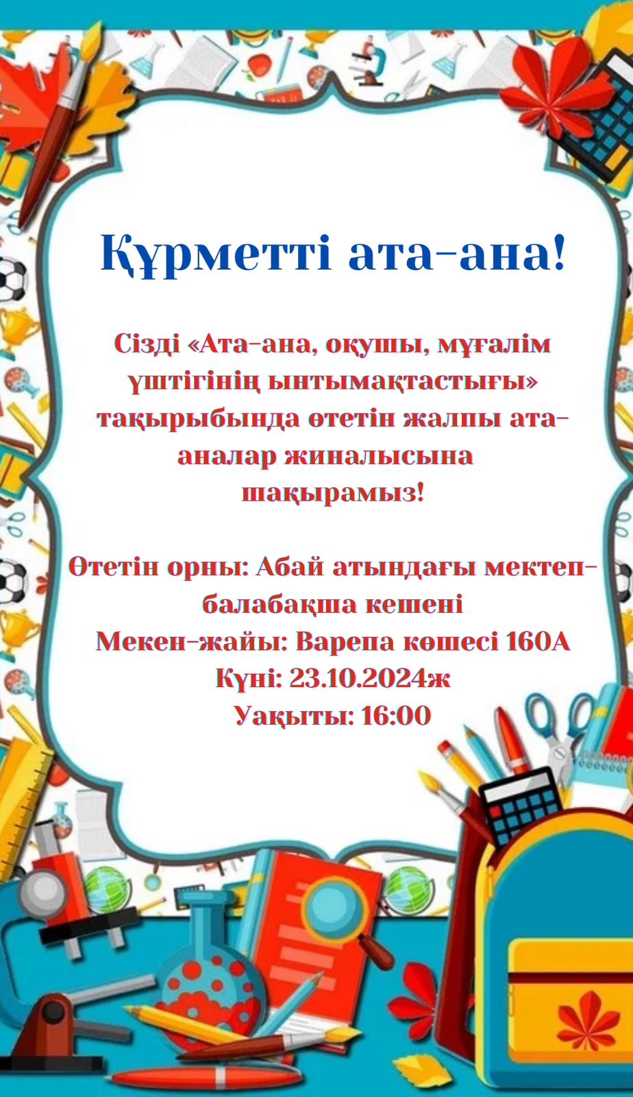 "Ата-ана, оқушы, мұғалім үштігінің ынтымақтастығы" тақырыбында өтетін жалпы ата-аналар жиналысына шақырамыз!